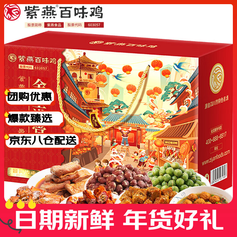 紫燕百味鸡 金玉满堂熟食礼盒牛肉鸭脖卤味下酒菜年夜饭春节年货送礼品765g