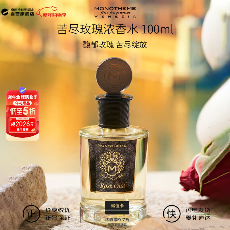 Monotheme 茉若黑标系列苦尽玫瑰浓香水100ML 东方花香调 EDP 生日礼物自营