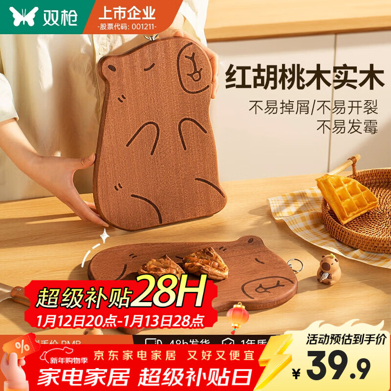 双枪卡皮巴拉菜板实木辅食砧板宝宝儿童小案板防霉抗菌家用切菜切水果 【红胡桃木】卡皮巴拉-大号3-4人