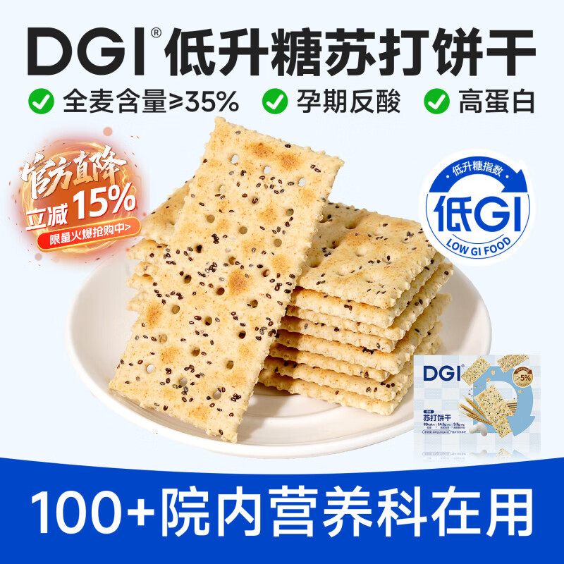 DGI低GI无糖精全麦苏打饼干奇亚籽咸味饱腹早代餐小吃梳打孕妇零食品 原味 200g*1盒