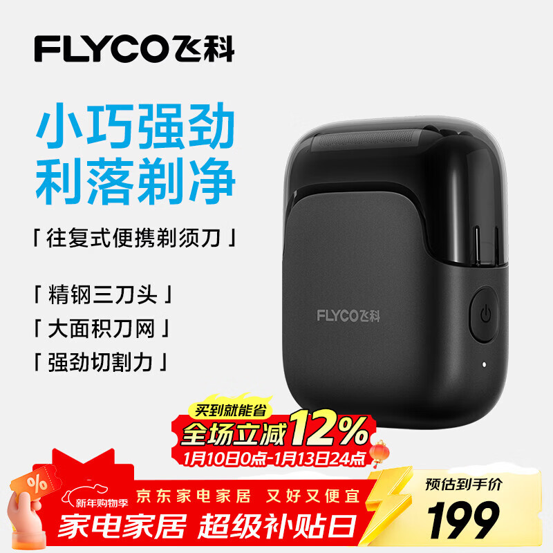 飞科（FLYCO）男士剃须刀电动刮胡刀往复式便携3刀头出行必备新年生日礼物送男生好友送父亲爸爸FS685天际黑