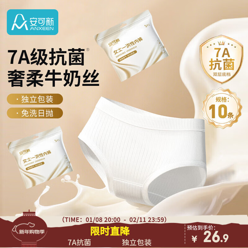 安可新牛奶丝一次性内裤女孕产妇月子出差旅行抗菌免洗日抛XXXL码10条