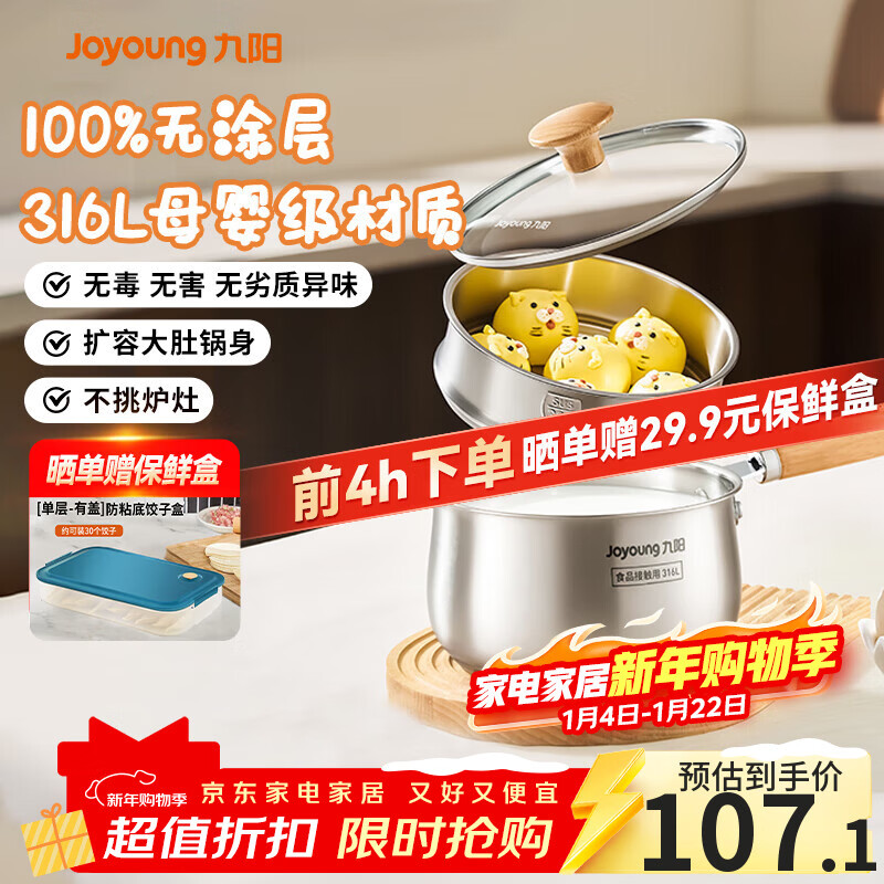 九阳（Joyoung）奶锅316L钢婴儿辅食锅18cm 0涂层煮奶奶锅赠蒸屉