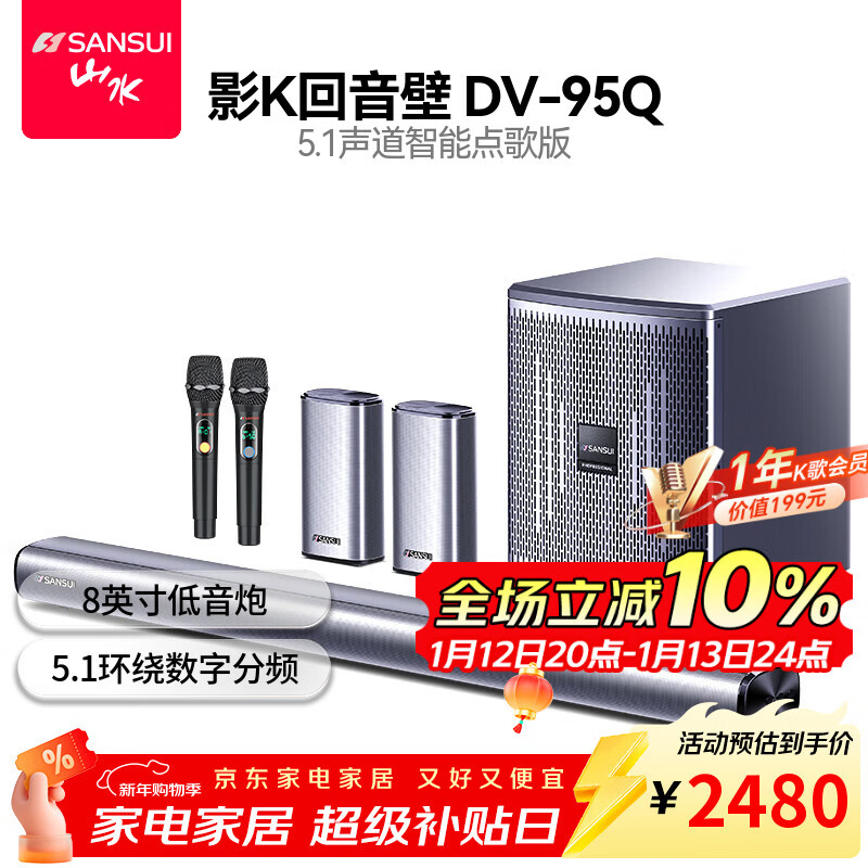 山水（SANSUI）DV-95Q回音壁电视音响 家庭KTV点歌机套装 5.1家庭影院无线3D环绕 家用客厅壁挂蓝牙音箱 带麦克风