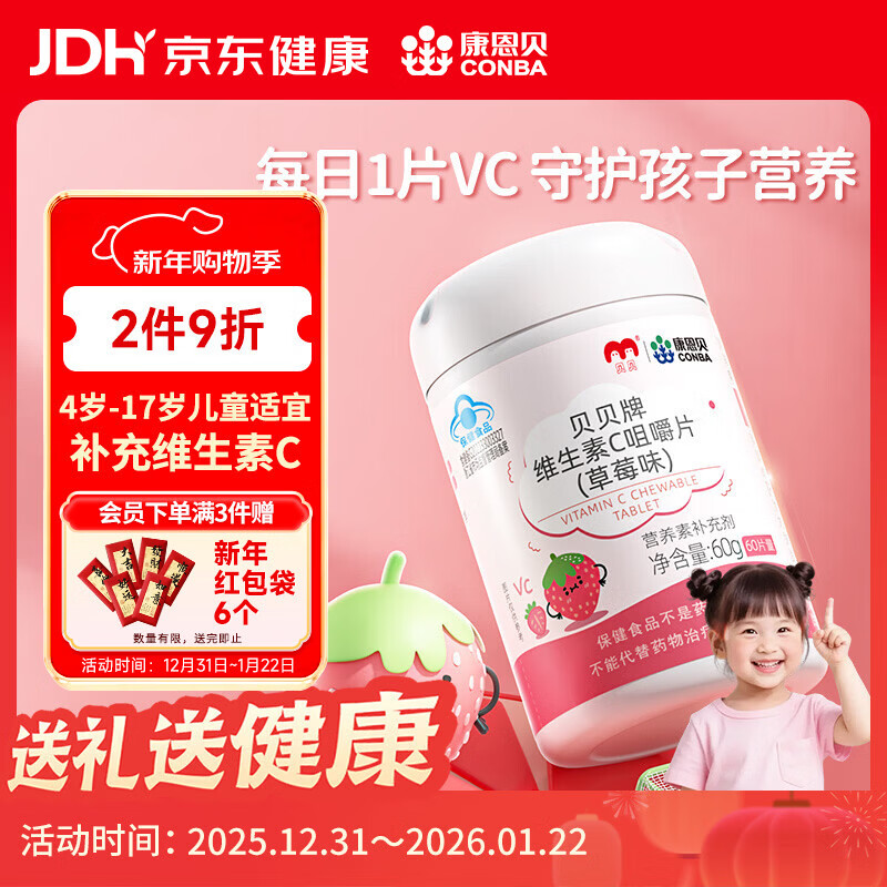 康恩贝儿童学生维生素c咀嚼片60片草莓味vc片4岁-17岁及成人孕妇乳母