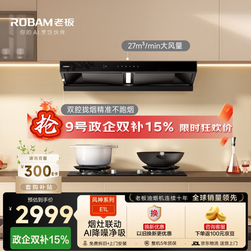 老板【风神系列】家用大吸力吸抽油烟机以旧换新上门安装一级能效静音欧式双腔顶吸双子星E1L国家补贴