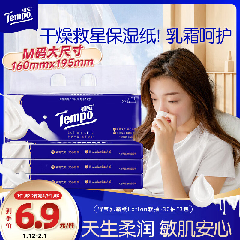 得宝（TEMPO）一博同款 乳霜纸 Lotion4层30抽*3包 云柔巾 保湿婴儿纸巾 抽纸