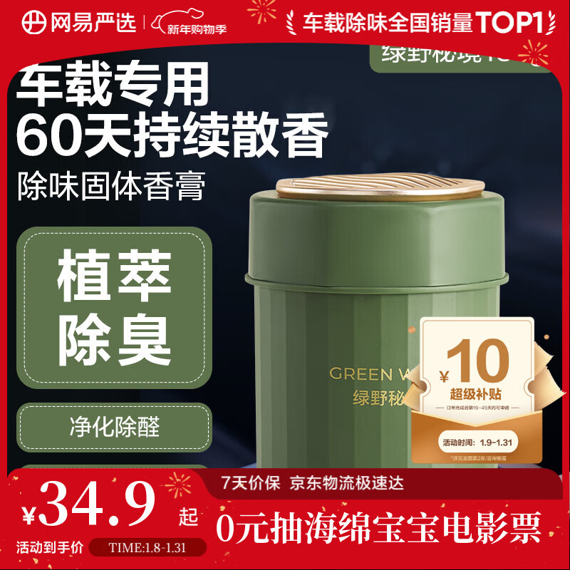 网易严选车载固体香膏香薰汽车香氛 车内除异味空气清新送礼绿野秘境180g