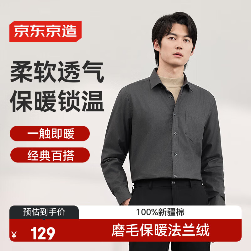 京东京造【法兰绒】衬衫男长袖衬衫纯棉保暖休闲男衬衫冬装外套 深灰色 42