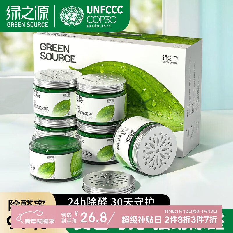 绿之源除甲醛果冻除醛凝胶急入住去甲醛魔盒 车家两用变色甲醛清除剂6罐