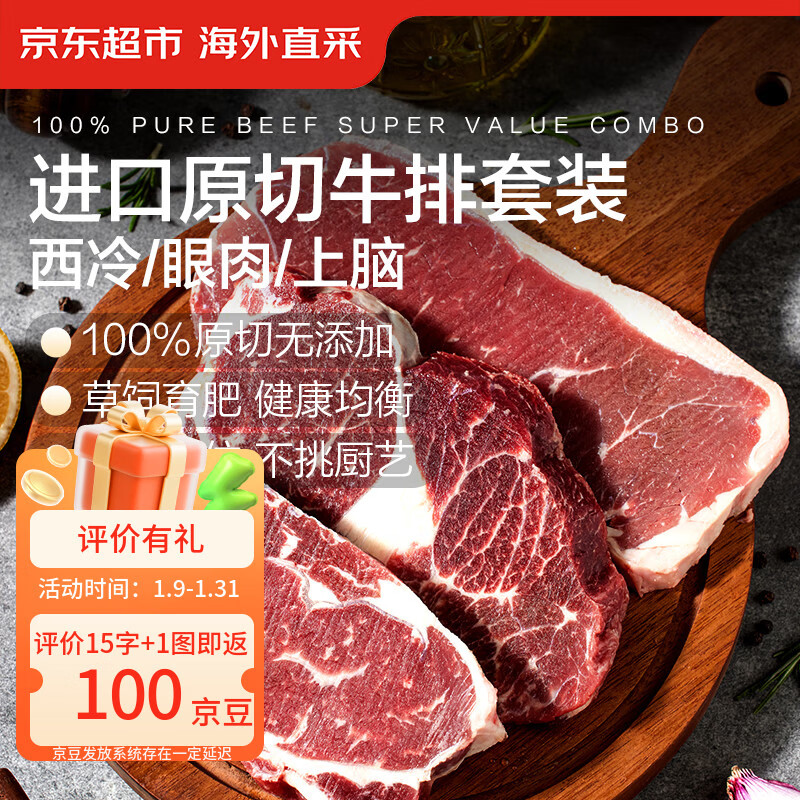 京东超市海外直采 进口原切草饲牛排套餐净重3.6斤 10片(西冷3眼肉3上脑4)