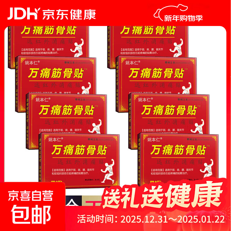 万痛筋骨贴腰腿疼痛贴膏肩周炎膝盖贴通筋骨关节膏药贴颈椎贴 8袋64贴/8盒【实惠装】