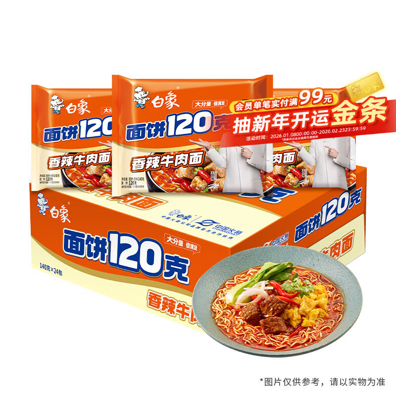 白象 方便面 120克大面饼 香辣牛肉面含料包共140g*24袋 袋装泡面整箱