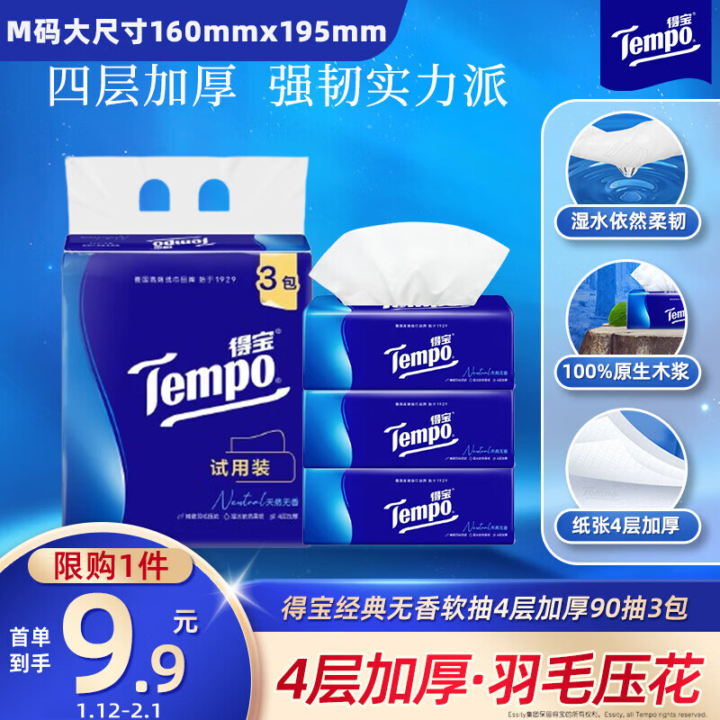 得宝（TEMPO）抽纸试用装 天然无香4层加厚90抽*3包 真M码 纸巾 餐巾纸