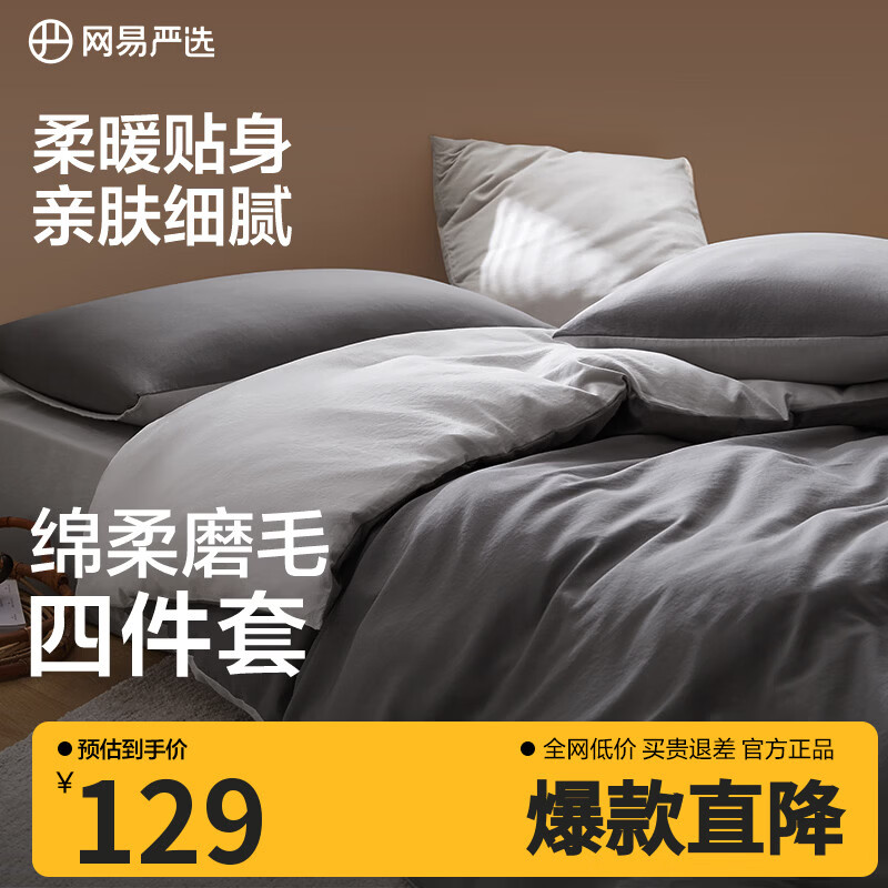 网易严选日式简约亲肤磨毛四件套学生宿舍床上用品床单床品被套被罩枕套 【日式简约-磨毛款】酷灰色 1.5m床 床单款 （被套200*230cm）