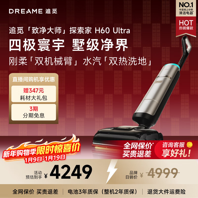 追觅【新品】探索家蒸汽洗地机H60 Ultra 【160℃超温蒸汽+90℃热水双热洗地 AI机械臂2.0 】