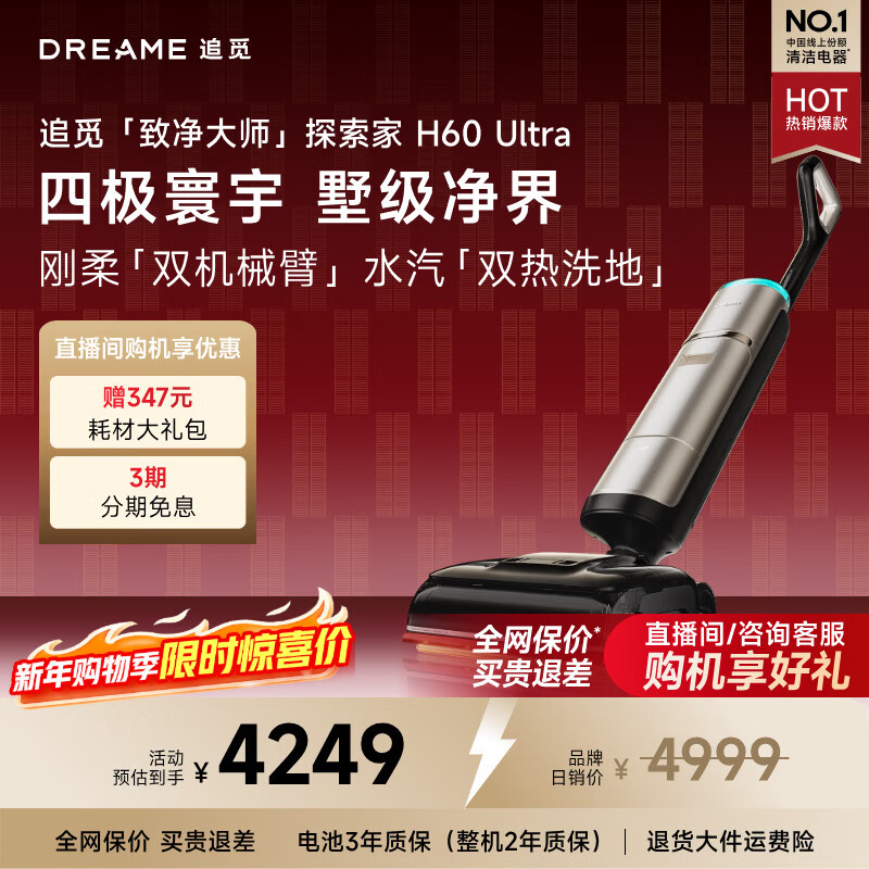 追觅洗地机探索家 H60 Ultra双机械臂160℃蒸汽热水双效洗地洗拖一体拖地机自动清洗扫地机器人吸尘器