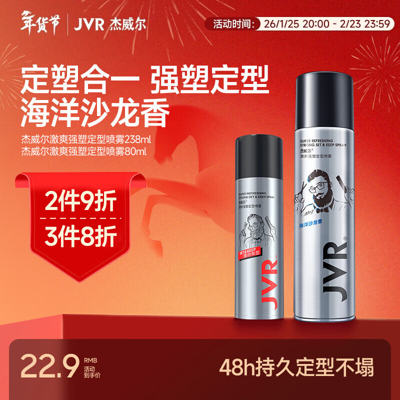 杰威尔发胶男士定型喷雾加发泥发蜡干胶头发持久清香自然蓬松发型造型水 发胶238ml+旅行装80ml