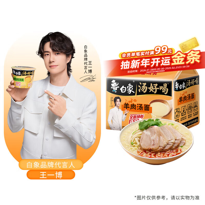 白象 方便面 汤好喝 羊肉汤面114g*5 五合一河南特产羊肉汤味泡面