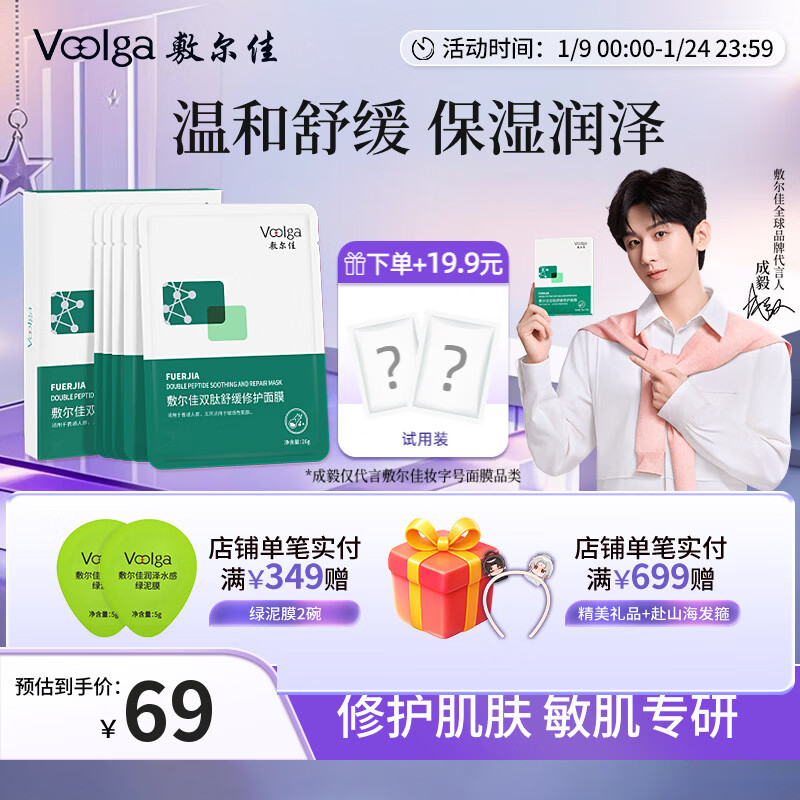 敷尔佳【成毅同款】双肽舒缓修护面膜 舒缓肌肤泛红补水保湿肌肤屏障敏 单盒(26g*5片)