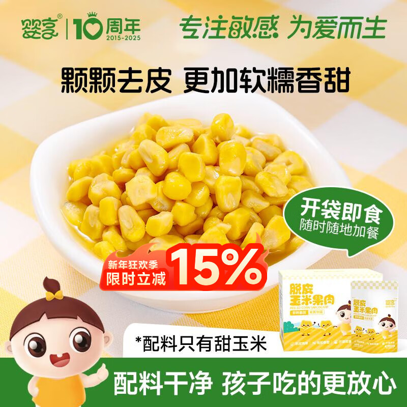 婴享脱皮玉米粒去皮玉米即食速食早餐敏宝零食送婴幼儿宝宝辅食谱480g