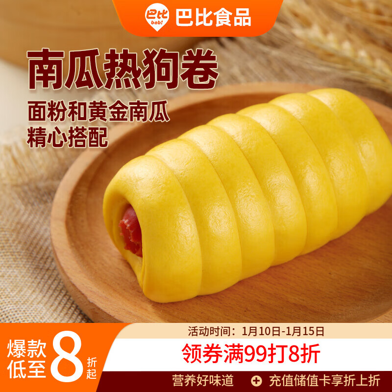 巴比 南瓜热狗卷 1080g 12只 早餐包子馒头 生鲜面点 速食方便菜