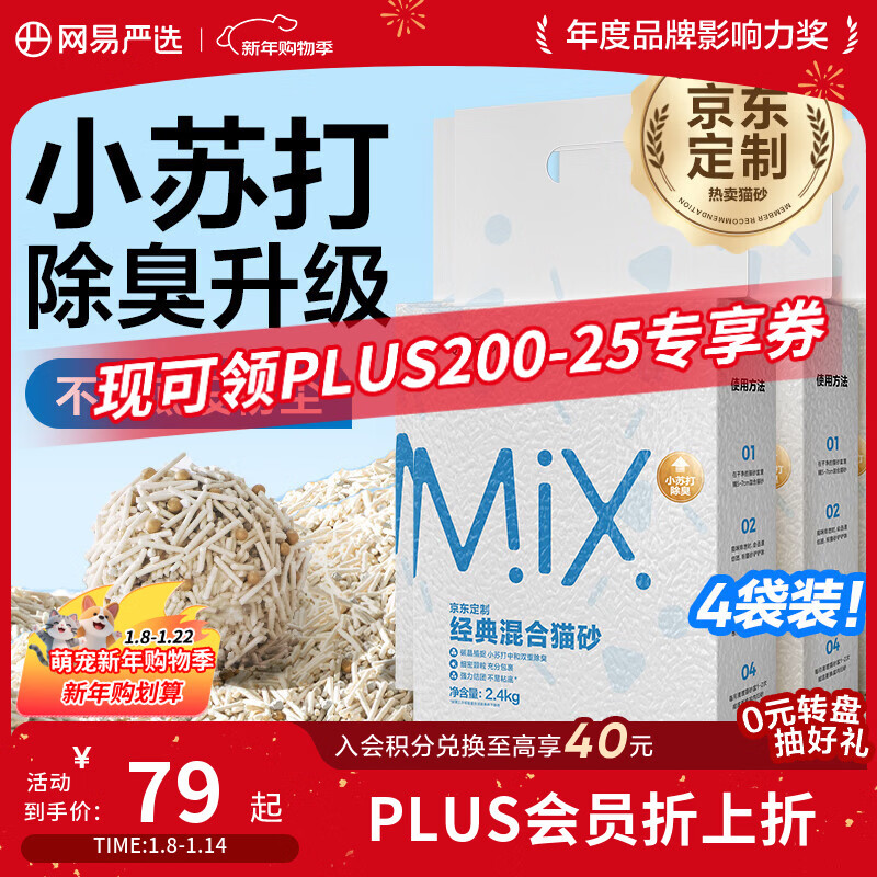 网易严选豆腐膨润土混合猫砂强结团省砂不沾底小苏打除臭砂 2.4kg*4袋