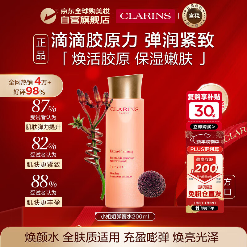 娇韵诗Clarins焕颜精华水200ml弹簧水紧致保湿滋润进口双12生日新年礼物