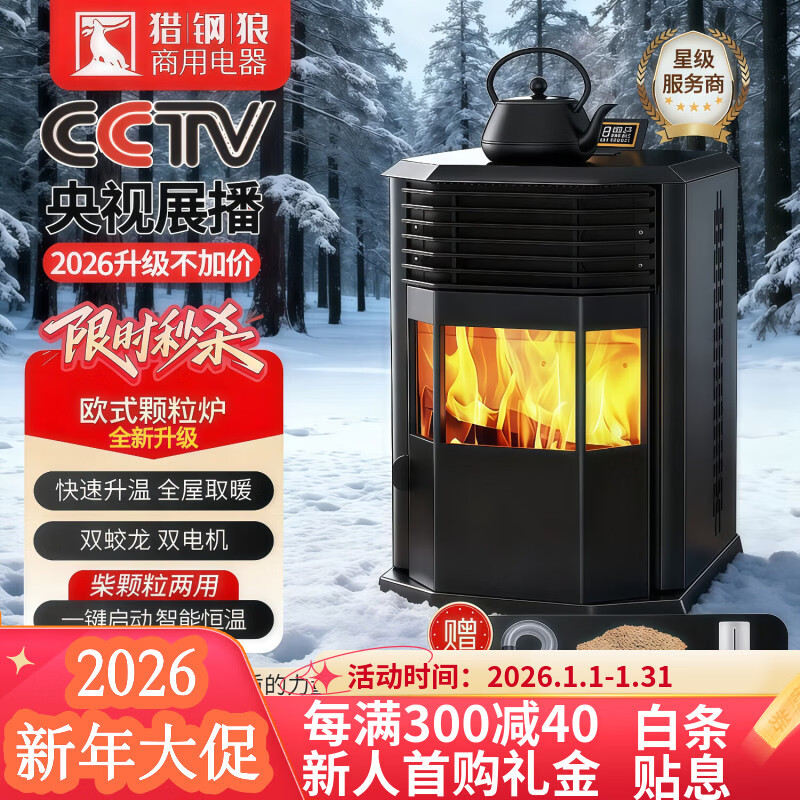 猎钢狼欧式生物智能可遥控定时颗粒商用全自动节能环保燃料取暖炉节能家用室内无烟制热可烧水煮饭取暖炉 【智能遥控定时150款】可烧水做饭