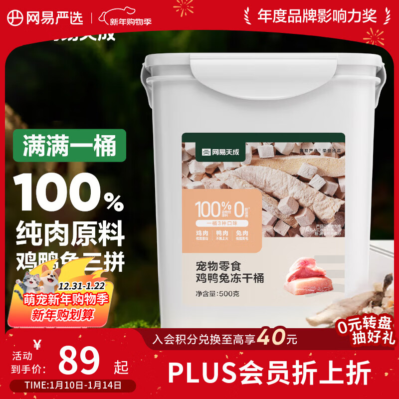 网易严选京东专供 冻干桶鸡鸭兔肉100%纯肉成幼猫狗通用 护肤靓毛 500g