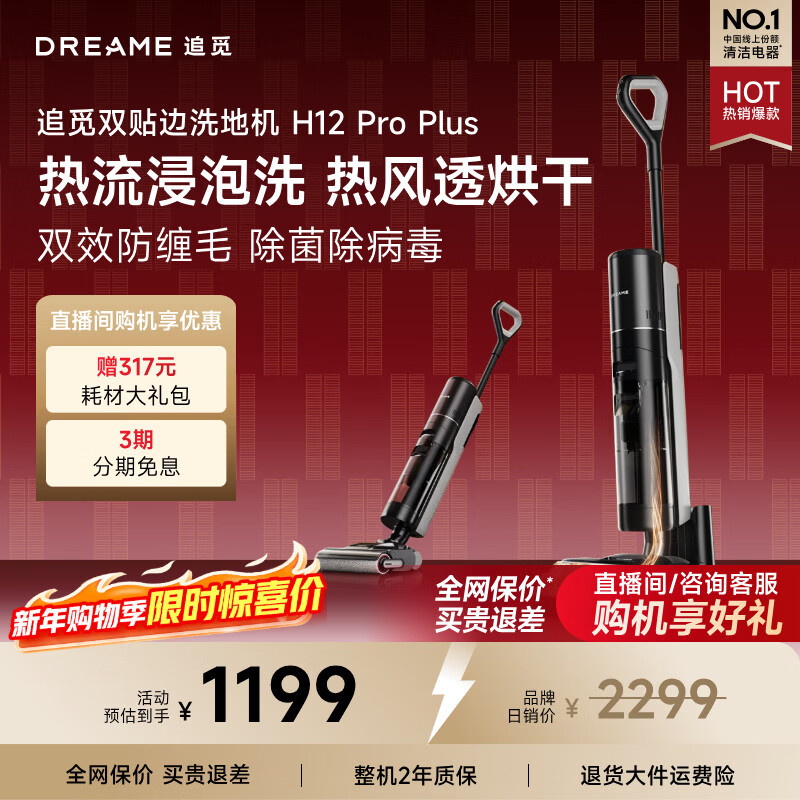 追觅H12 Pro Plus洗地机家用除菌手持吸尘器洗拖一体拖地机 自动清洗 真热洗热烘除菌扫地机器人 H12 Pro Plus