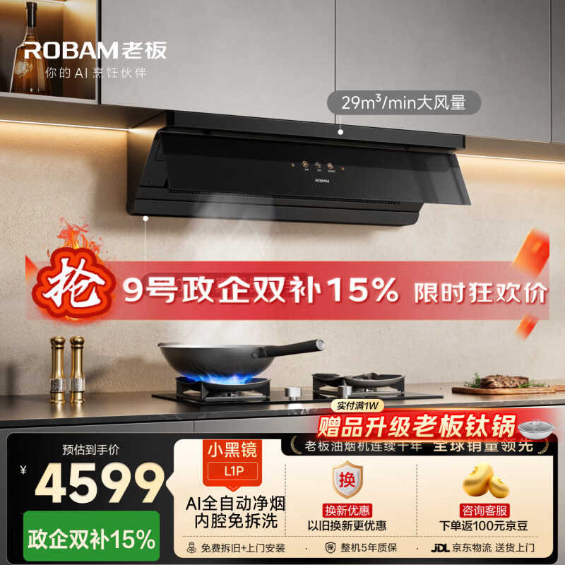 老板国家补贴小黑镜L1P顶侧一体吸排抽油烟机上门安装京东自营家用大吸力一级能效静音免拆洗以旧换新