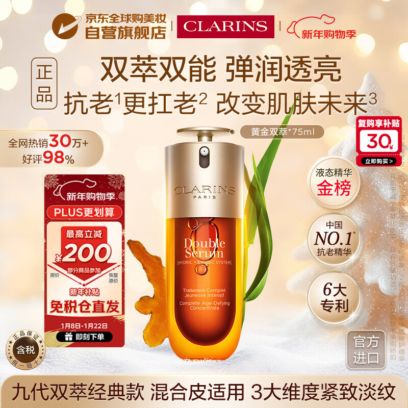 娇韵诗Clarins九代双萃精华75ml 【防伪码版本】女生进口生日新年礼物
