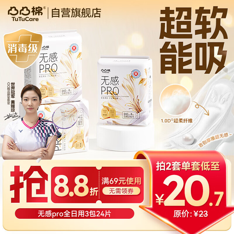 凸凸棉卫生巾240mm24片消毒级医护级日用姨妈巾京东自营