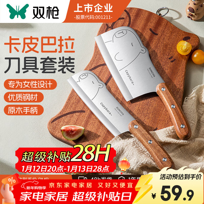 双枪（Suncha）家用菜刀厨房刀具卡皮巴拉刀锋利刀具套装切片刀水果刀辅食刀菜刀 菜刀+小厨刀【2件套  店长推荐】