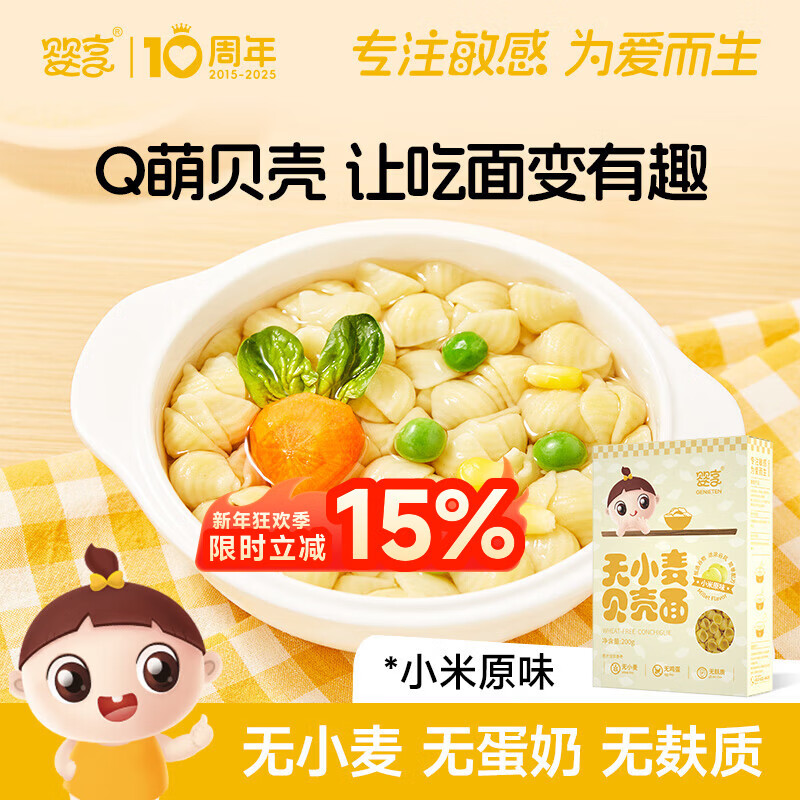 婴享（Genieten）无小麦无麸质儿童贝壳面造型面含婴儿宝宝辅食谱 小米原味200g