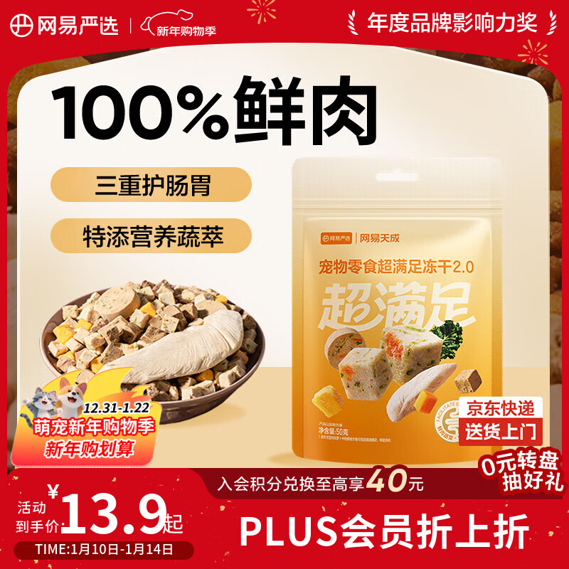 网易严选冻干桶鸡肉宠物零食100%鲜肉蛋黄五拼猫狗通用 呵护肠胃 50g