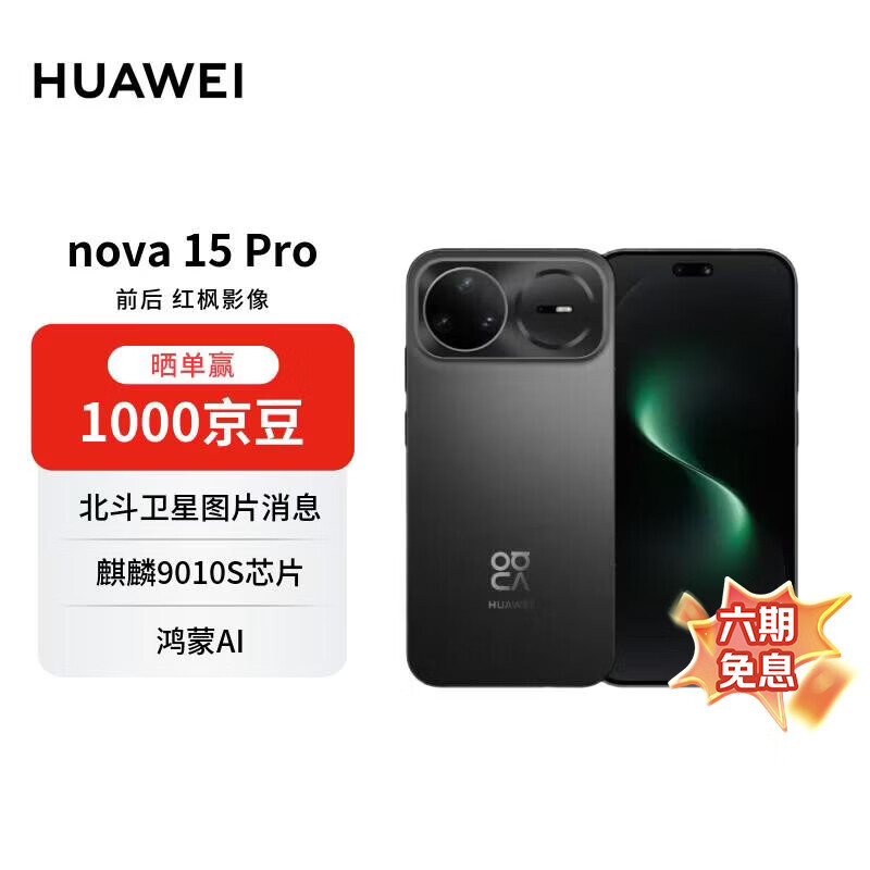��Ϊ nova 15 Pro ��ҹ�� 256GB ���ز��� ����9ϵоƬ ǰ����Ӱ�� ����AI ��Ϊ�ֻ���������ȯ�� 3081.01Ԫ