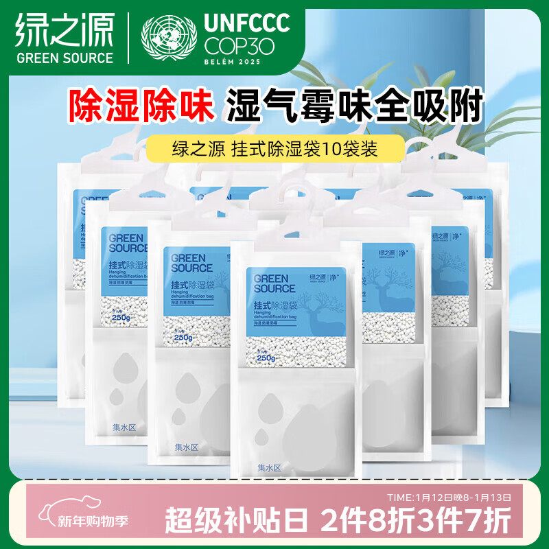 绿之源可挂式除湿袋250g10袋大容量衣柜宿舍床上被子除湿剂干燥剂吸湿包