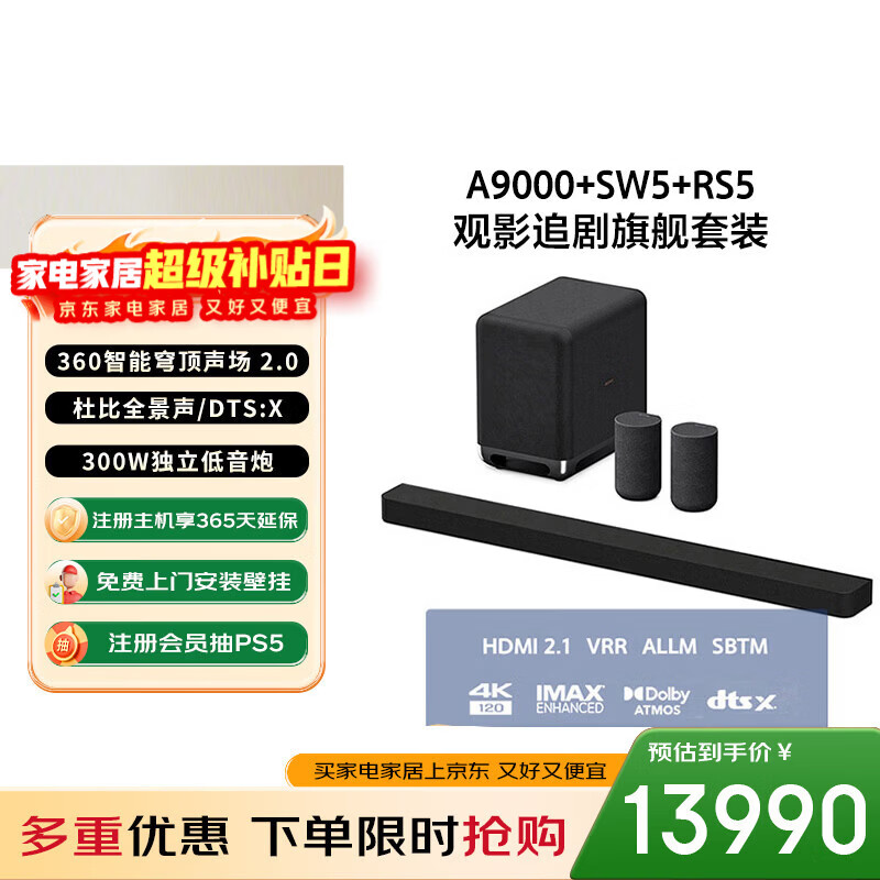 索尼（SONY）HT-A9000+SW5+RS5 至尊环绕套装 360智能穹顶 9.1.4 4K120 全景声 音响回音壁 家庭影院 蓝牙