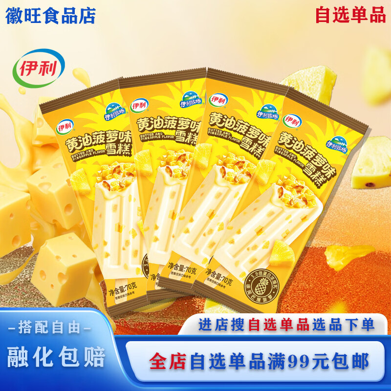 伊利【自选单品】5支伊利冰淇淋牧场黄油菠萝味雪糕网红冰激凌冷饮 黄油菠萝味5支（350g）