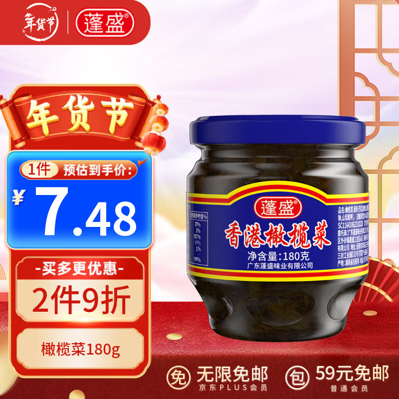 蓬盛 酱腌菜 香港橄榄菜 下饭菜咸菜经典包装 180g 潮汕特产