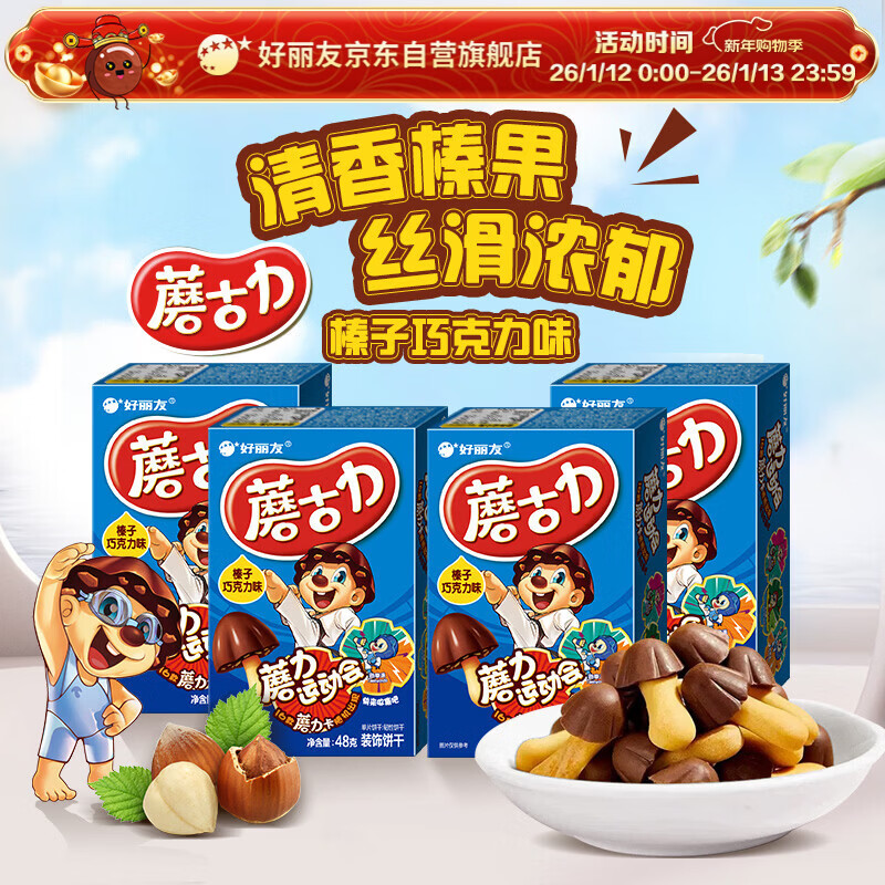 好丽友（ORION）蘑古力榛子巧克力味4连包192g 盒装趣味儿童休闲零食解馋饼干小吃