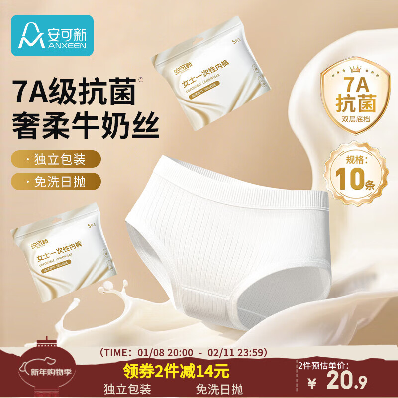 安可新牛奶丝一次性内裤女7A抗菌月子产妇旅行免洗出差日抛XXL码10条装