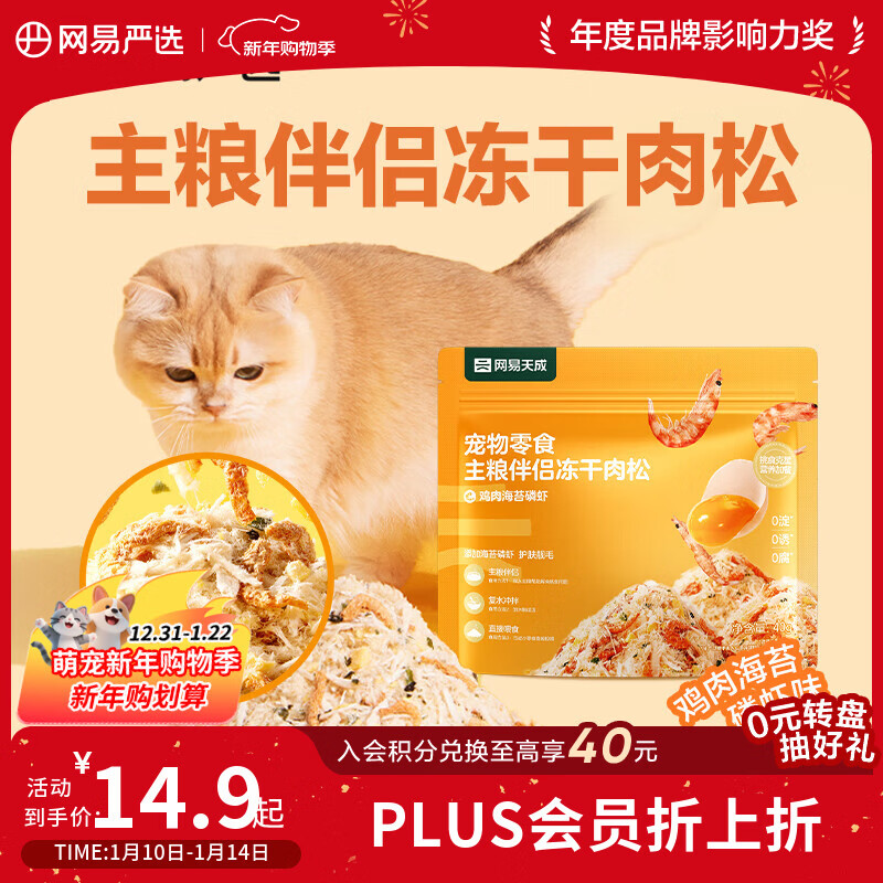 网易严选主粮伴侣冻干肉松宠物零食猫犬通用鸡肉海苔磷虾味40g