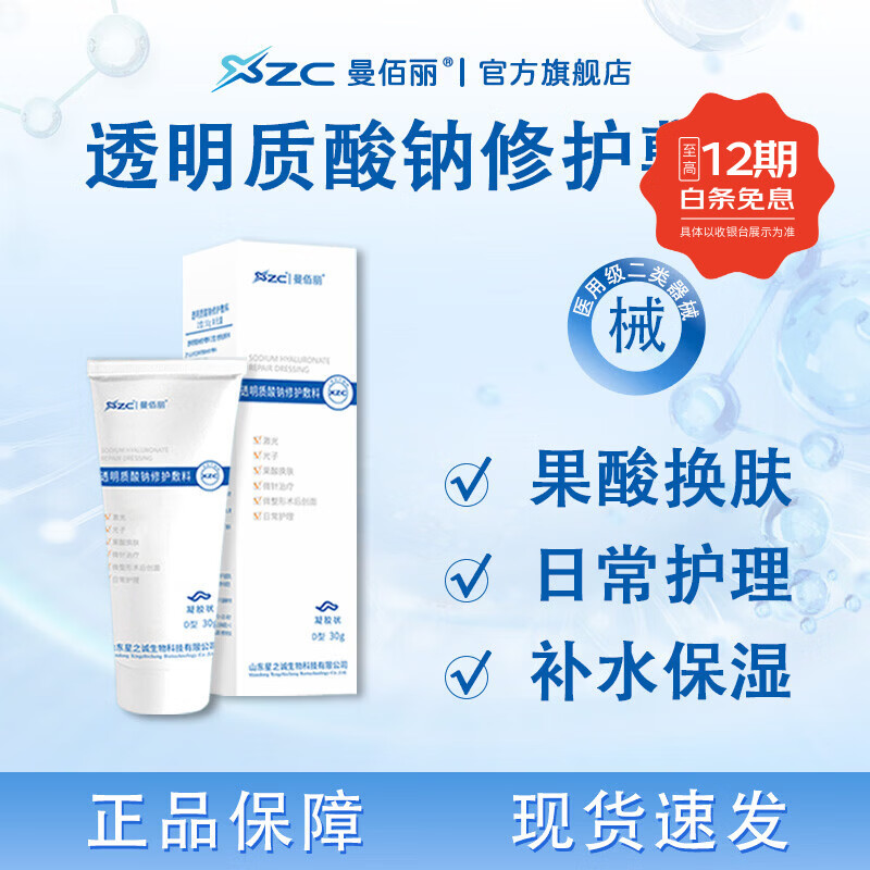 曼佰丽透明质酸钠修护敷料D型凝胶医用透明质酸钠皮肤修护凝胶 2支