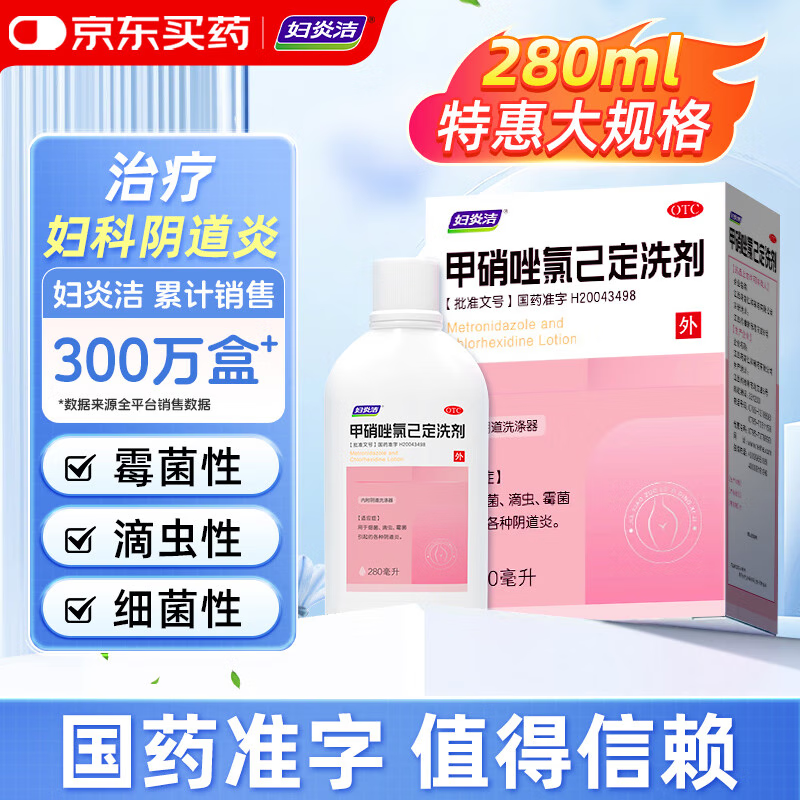 妇炎洁 甲硝唑氯己定洗剂280ml 妇科用药非处方药妇科炎症阴道炎瘙痒细菌滴虫霉菌性阴道炎妇科私处洗液