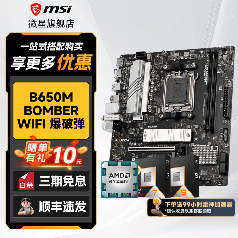 ΢������CPU��װ7500F/7800X3D/9700X/9800X3D��΢���Ȼ���B650m/B850m/X870ϵ�� AMD��һ�������� ΢�� B650M BOMBER WIFI���Ƶ� Ryzen 5 9600X ȫ��ɢƬ 1954Ԫ(������)