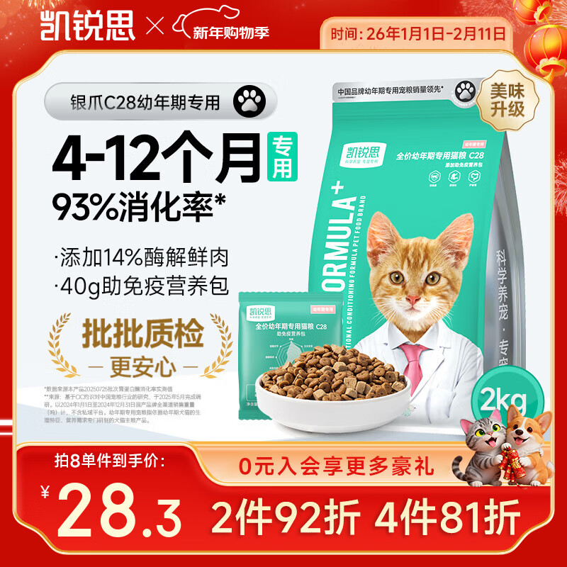 凯锐思银爪C28高蛋白幼猫猫粮1-12月奶糕提高免疫鲜肉冻干双拼幼猫粮4斤
