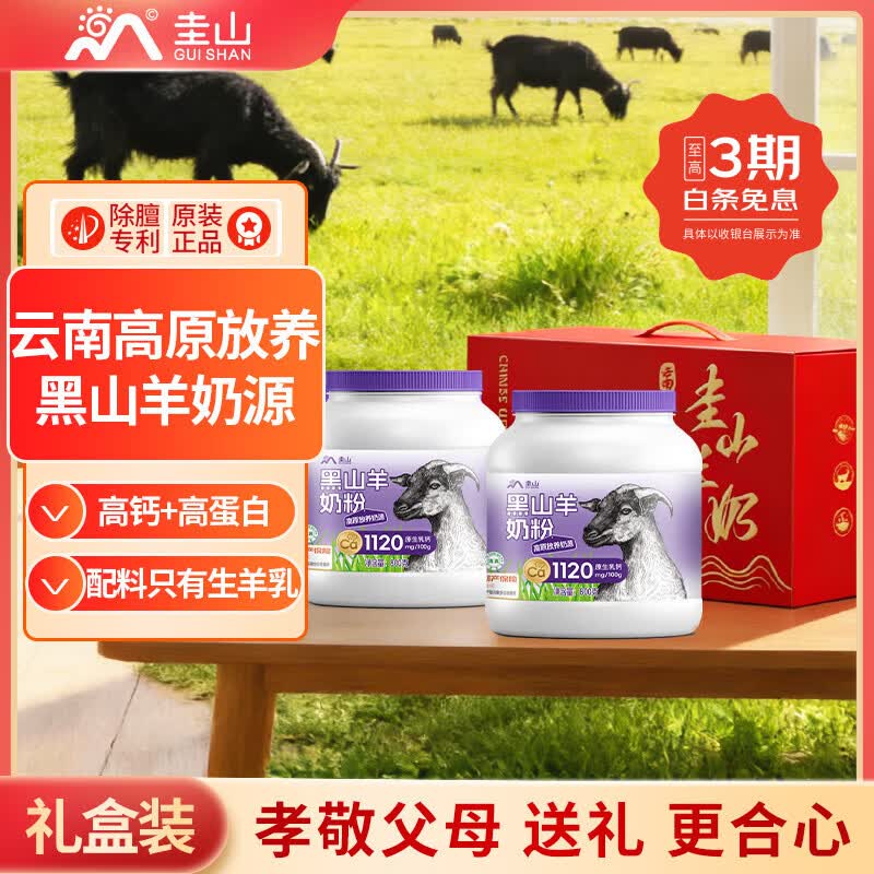 圭山黑山羊奶粉800g*2礼盒装 345元 - 86线报